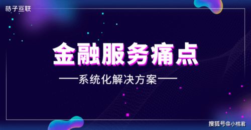 破解金融服務痛點，桔子互聯以系統化方案賦能企業成長